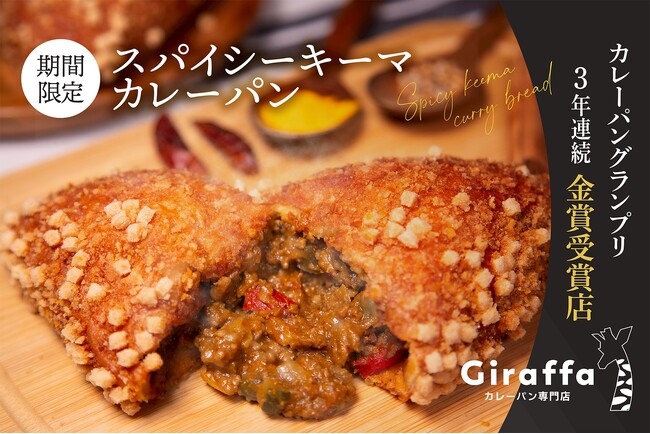 カレーパングランプリ3年連続金賞の「ジラッファ」、野菜もつまった『スパイシーキーマカレーパン』を11月1日より期間限定発売