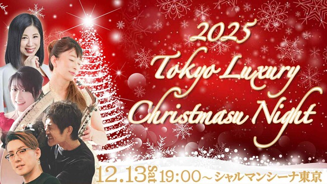 1億円を達成した生徒が語る、成功の実践ミニトークショー開催決定！Tokyo Luxury Christmas Night 2025