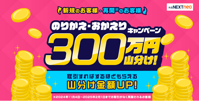 300万円山分け!のりかえ・おかえりキャンペーンを開始!
