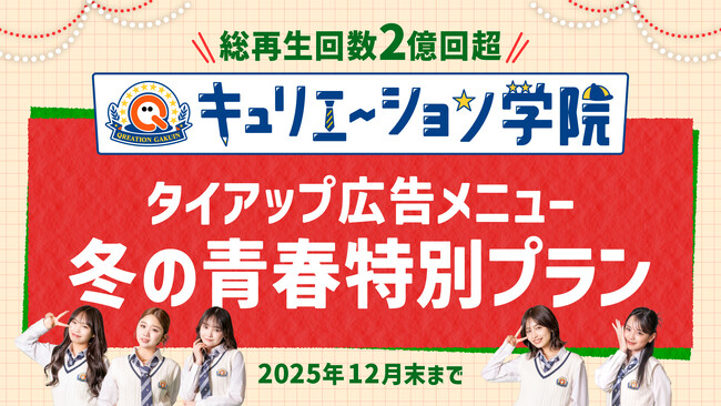 半年で累計2億回再生突破！Z世代を中心に人気急上昇中の学園ショートドラマ『キュリエーション学院』にて期間限定価格の冬のタイアップ広告メニューを提供決定！
