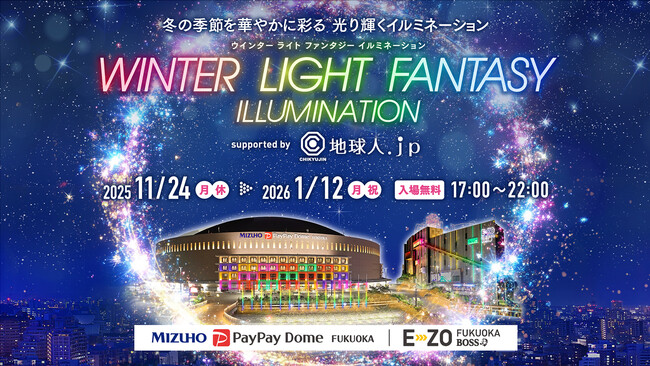 【福岡ソフトバンクホークス】光り輝くイルミネーション「WINTER LIGHT FANTASY ILLUMINATION supported by 地球人．ｊｐ」11/24～2026/1/12開催