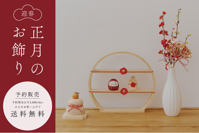 【salut!】毎年大人気のお正月アイテムが今年も登場しました！