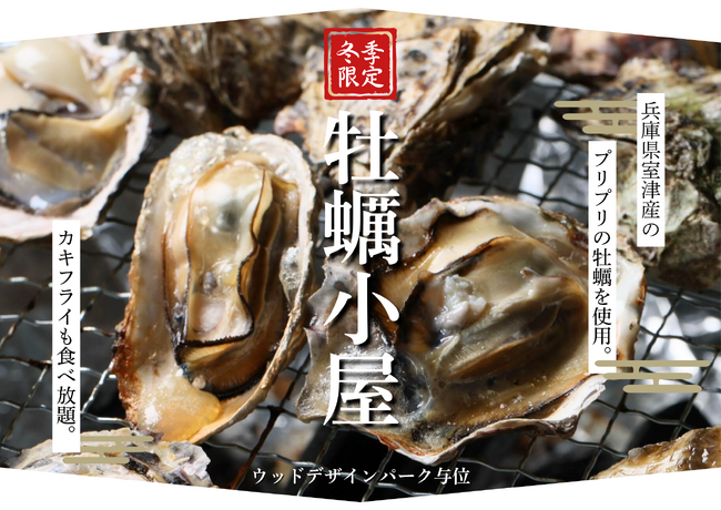 【兵庫県宍粟市】冬の味覚を炭火で堪能「ウッドデザインパーク与位」にて冬季限定『牡蠣小屋』今年もオープン！