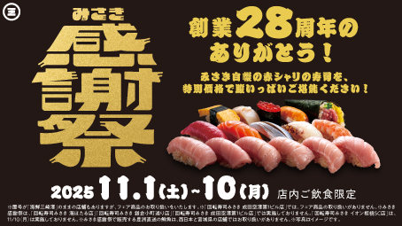 創業28周年記念『みさき感謝祭』開催！第一弾は「インドまぐろ超のりのり大とろ」が税込180円（税込）！第二弾は寿司全品10％OFFと超お得！