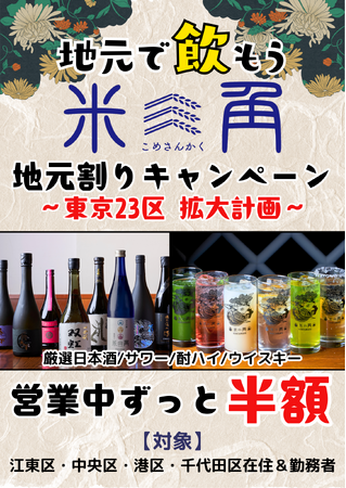 【米三角】大好評の「ドリンク半額！地元割」が東京23区へ拡大！第4弾は千代田区！SAKEペアリング酒場「米三角」から広がる地元の輪がまたひとつ、「地元割」延長決定！