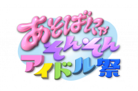 11月23日・24日開催！『あそばにゃそんそん アイドル祭』
ライブチケットなしで楽しめる「エビシー縁日」を開催！
さらに『あそばにゃそんそんコラボCAFE』が大阪・中之島に期間限定オープン！