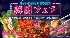 【冬の韓国フェア】人気の韓国屋台グルメが勢ぞろい！話題の“旨辛”“チーズ”も牛角で！