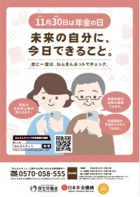 11月30日は「年金の日」・11月は「ねんきん月間」です
