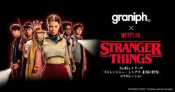 グラニフから、Netflixシリーズ「ストレンジャー・シングス 未知の世界」のコラボアイテムが登場
ヒグチユウコ氏描き下ろしデザインを含む全17アイテムを2025年11月6日(木)より発売