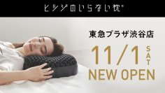 「ヒツジのいらない枕」が渋谷に初上陸！
 東急プラザ渋谷に3ヵ月限定のポップアップストアをオープン
クラウドファンディング先行販売商品を初の店頭展示