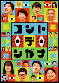 関西発！新しいコントカルチャーを発信する新番組「コント・デ・ンガナ」
11月3日(月)深夜0時放送回の関西ゆかりゲスト”オモ・ロ・ビト”は中務裕太(GENERATIONS）！