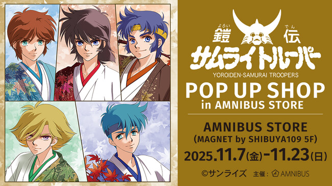 「『鎧伝サムライトルーパー』 POP UP SHOP in AMNIBUS STORE」が開催決定！