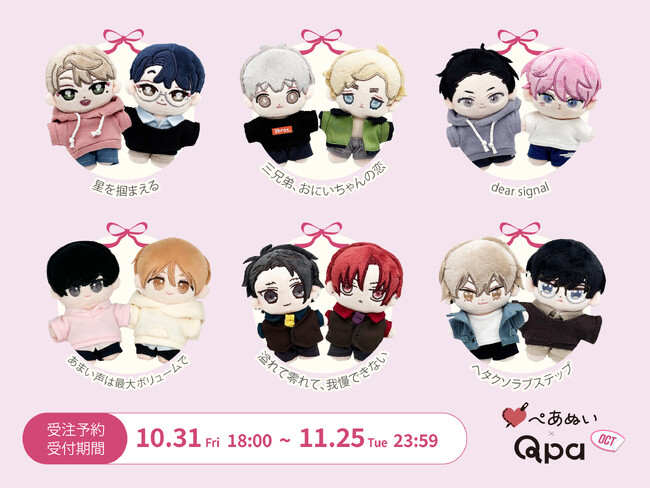 『Qpa×ぺあぬい』Qpa大人気作家様総勢41名でおくる120以上のキャラクターがぬいぐるみになって登場!　10月分受注予約開始!