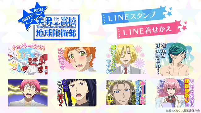 TVアニメ『美男高校地球防衛部HAPPY KISS！』 LINEスタンプ＆LINE着せかえ販売開始のお知らせ