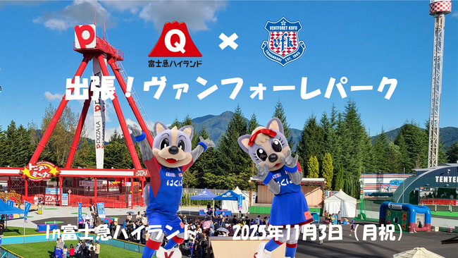 Jリーグ「ヴァンフォーレ甲府」の楽しいコンテンツが多数登場！選手とのアトラクション同乗権が当たる抽選会も！『出張！ヴァンフォーレパーク in 富士急ハイランド』11/3(月・祝)開催