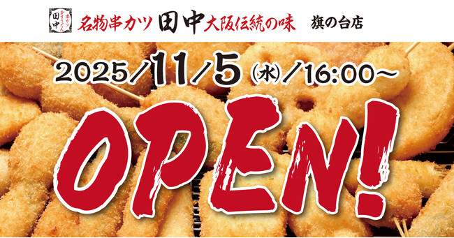 【新店情報】『串カツ田中　旗の台店』が11月5日(水)にオープン！オープン記念キャンペーンで【生ビール290円（税込319円）！】