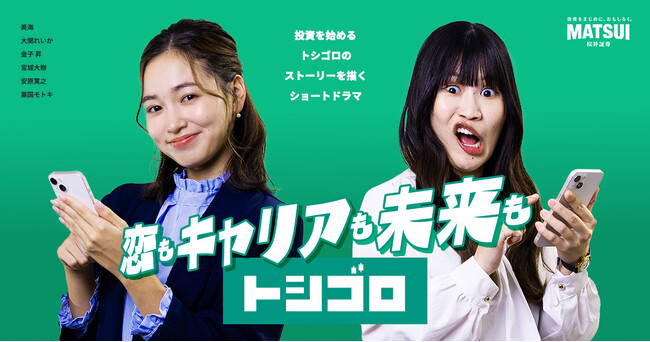 TikTok公式チャンネルで投資テーマのショートドラマ配信開始 ～新チャンネル「トシゴロ」で若年層の投資を応援～