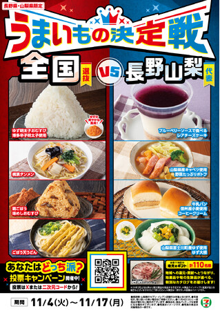 【長野県・山梨県限定メニュー登場！】地域の恵みを体験できる5商品を新発売！遠くのグルメも地元のグルメも堪能できる「うまいもの決定戦」を11月4日（火）から同時開催！