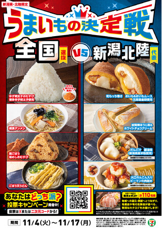 【新潟県・北陸限定メニュー登場！】肥沃な大地で育った伝統食材生かした5商品を新発売！遠くのグルメも地元のグルメも堪能できる「うまいもの決定戦」を11月4日（火）から同時開催！