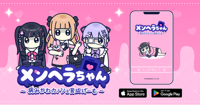 新作育成ゲーム『メンヘラちゃん』配信開始！病みかわカノジョを育てよう(ハート)