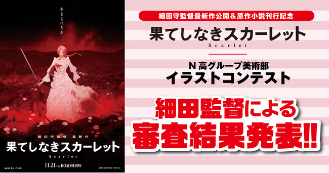 N高グループ生徒による『果てしなきスカーレット』イラストコンテスト開催！細田守監督の審査でグランプリ決定！！