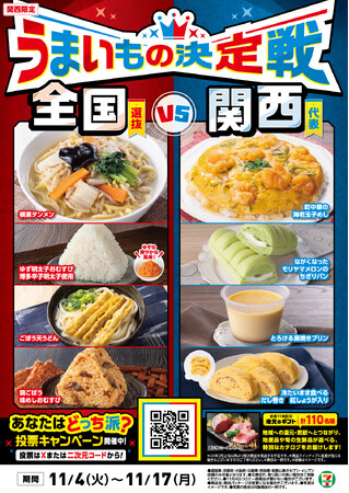 【関西エリア限定メニュー登場！】町中華メニューやご当地食材を使ったパンなど４商品を新発売！遠くのグルメも地元のグルメも堪能できる「うまいもの決定戦」を11月4日（火）から同時開催！