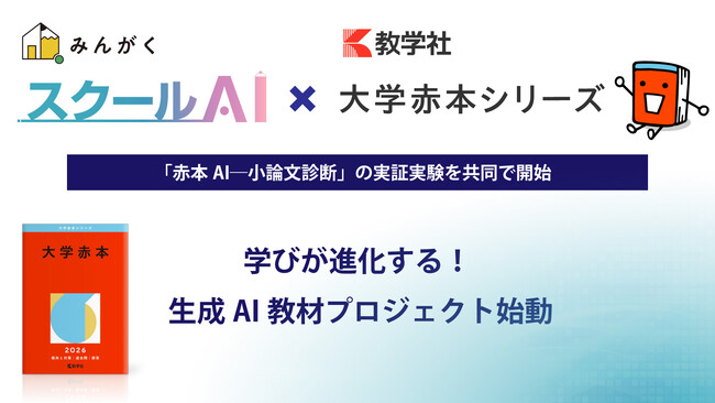株式会社みんがく、「大学赤本シリーズ」の教学社と共同で「赤本AI―小論文診断」の実証実験を開始