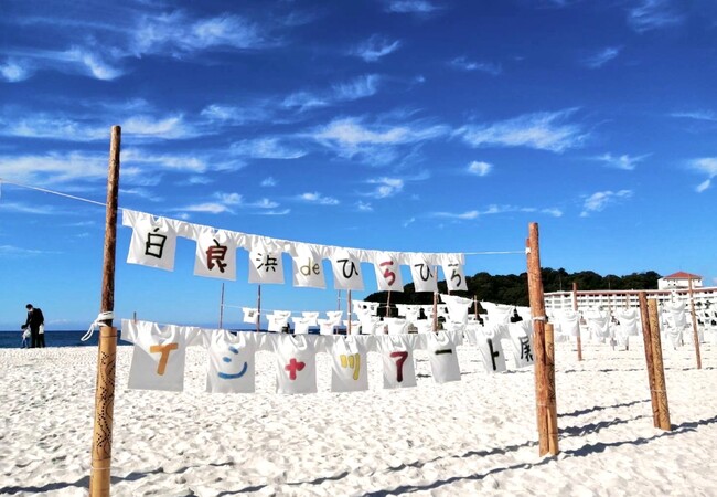 福祉×アート×観光を広げるバリアフリーイベント「第５回 白良浜deひらひらTシャツアート展」に協力　～１１月２日（日）青空マーケット出展・３日（月）星空観望イベントを開催～