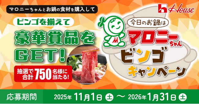 「グルメギフトブランド牛」など豪華な賞品が750名様に当たる！『ビンゴを揃えて豪華賞品をGET!今日のお鍋はマロニーちゃん、ビンゴキャンペーン』2025年11月1日（土）より開始
