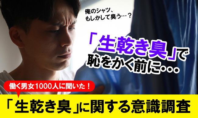 梅雨だけじゃない、秋冬も！？部屋干しによる「生乾き臭」トラブルが深刻化…約4人に1人が“職場で恥ずかしい思い”を経験