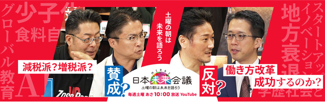 毎週土曜あさ10時放送【乙武洋匡氏らと直接議論！】YouTube番組『日本未来会議』特設サイトがオープン！