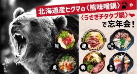 熊・鹿・猪、森の恵みのジビエ肉を堪能!「熊味噌鍋」「チタタㇷ゚鍋」など秋冬名物13種類の鍋の提供を米とサーカス(高田馬場・渋谷PARCO)で10月末よりスタート 熊・鹿・猪、森の恵みのジビエ肉を堪能!「熊味噌鍋」「チタタㇷ゚鍋」など秋冬名物13種類の鍋の提供を米とサーカス(高田馬場・渋谷PARCO)で10月末よりスタート