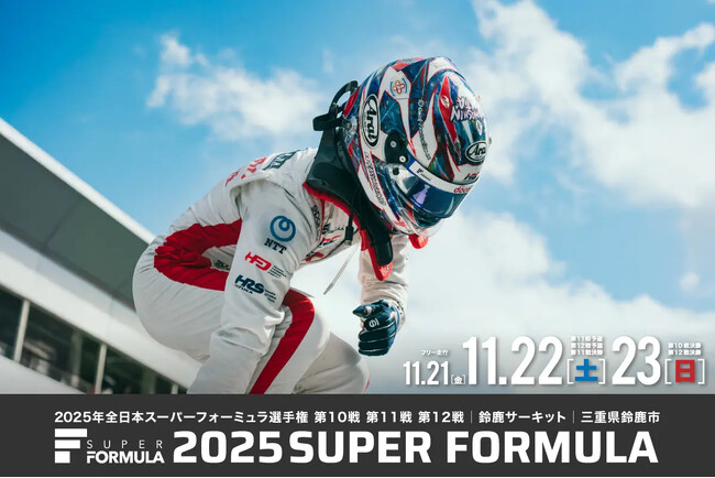 栄冠は誰の手に！？2025 SUPER FORMULA最終章 年間王者決定戦クライマックスシリーズ開催！ 11/21(金)・22(土)・23(日) Rd.10・11・12鈴⿅大会 前売券発売中！