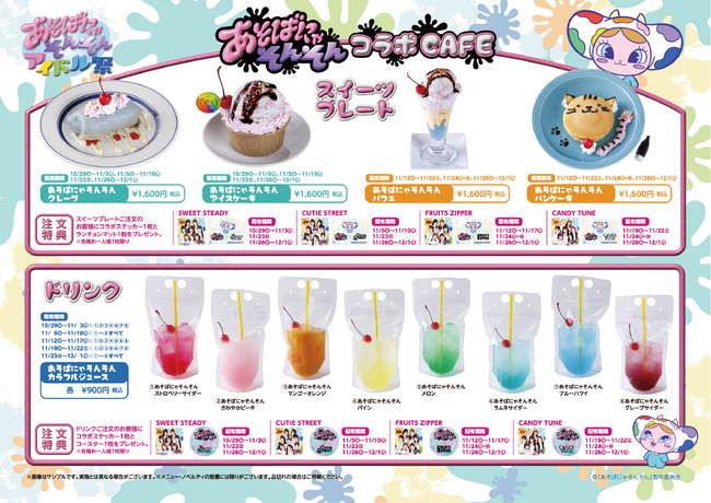 『あそばにゃそんそん コラボCAFE』大阪・中之島に期間限定オープン!
