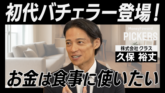 マネーフォワードホーム、特別動画コンテンツ「Money Forward Pickers」第三弾を公開