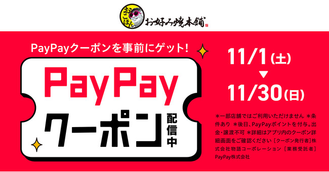【お好み焼本舗】最大1,000ポイント還元！PayPayクーポンを事前ゲットしよう