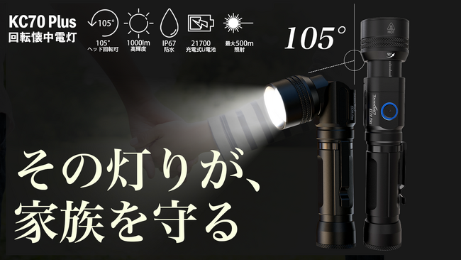 「回転する懐中電灯」KC70 Plus登場！　Makuakeで先行販売スタート
