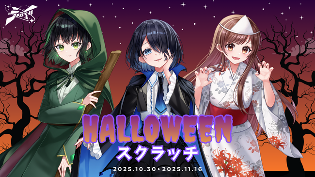 『VRアイドルえのぐ HALLOWEENスクラッチ』販売開始！「えのぐ」メンバーのハロウィンの限定グッズが当たる！！