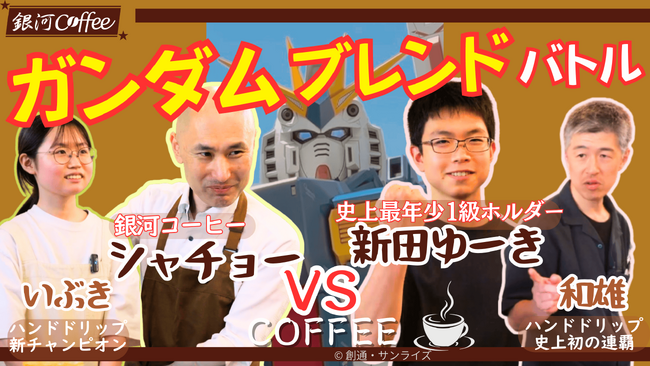 前代未聞!?　 コーヒー業界の最強プロ4名が「ガンダムブレンド」で激突 YouTubeチャンネル「銀河コーヒー」開設5日で異例の2,500再生を突破