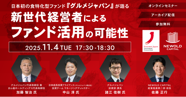 株式会社NEWOLD CAPITAL、食品業界の持続的成長を支援する専門チーム発足。第一弾としてセミナーを開催。