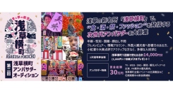 第2回浅草横町アンバサダーオーディションの受賞者が決定！