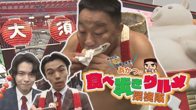 ゴミ拾い×グルメの新感覚番組！相撲芸人のあかつと名古屋芸人のニコラシカが食べ歩きの街、大須でごみを回収しながらおすすめグルメを聞き込み