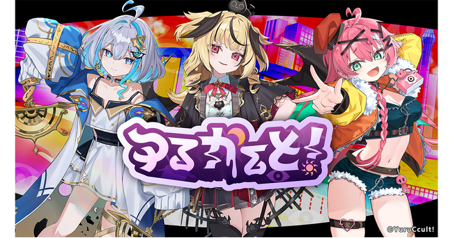 「2.5次元×オカルト×コメディ」をコンセプトにしたVTuberグループ「ゆるかると！」デビュー決定！