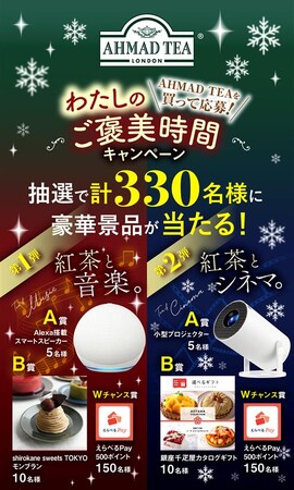 スマートスピーカーや小型プロジェクターなど豪華景品が当たる！英国紅茶ブランド アーマッドティー「わたしのご褒美時間キャンペーン」開催