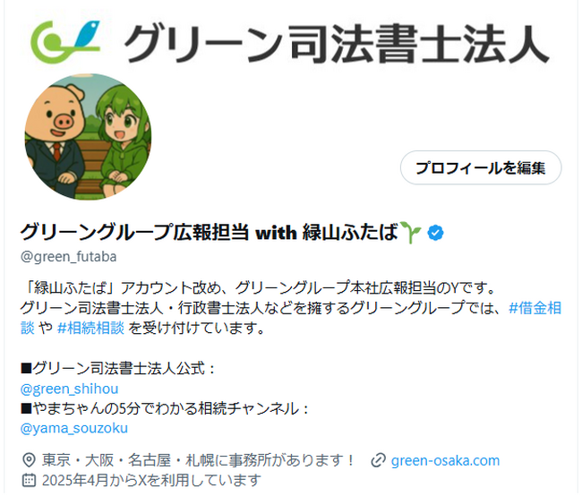 グリーン司法書士法人、X(旧Twitter)のアカウント運用を改め発信を強化
