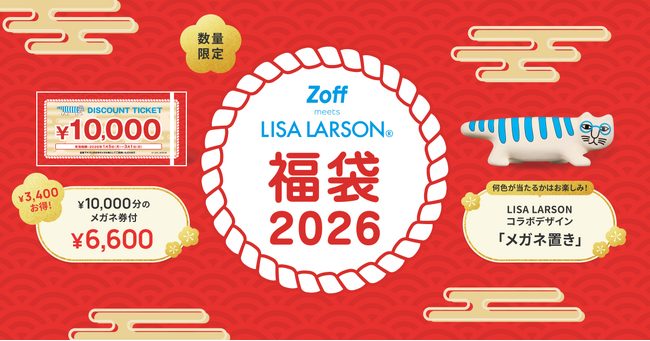 スウェーデンの陶芸家リサ・ラーソンと、メガネブランド「Zoff」が福袋でコラボレーション「Zoff｜LISA LARSON 福袋2026」数量限定で順次発売。特設サイトは10/31（金）公開！