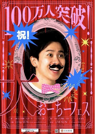 祝!YouTube登録者数100万人突破!「大おーちーフェス」東京・大阪にて開催決定!!