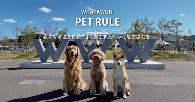 【WHATAWON】”人とペットが共に心地よく過ごせる場所へ” 「ペットルール」11/1（土）より新ルールを導入