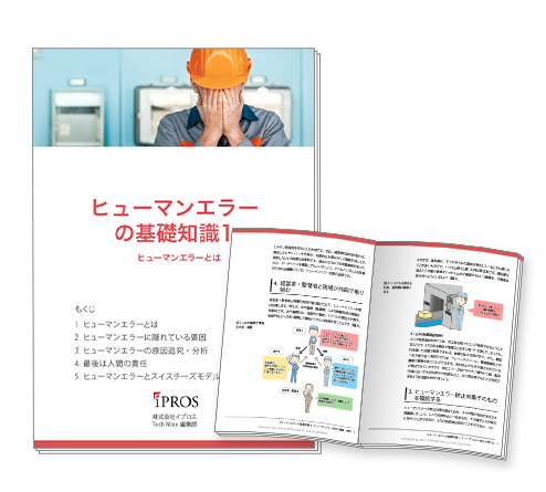 【イプロス】「ヒューマンエラー」の基礎知識資料の第1章を公開