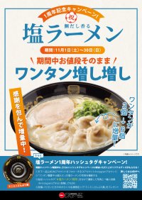 ＜天下一品＞「塩ラーメン販売1周年」記念！価格そのままでワンタンを3個から6個に増量するキャンペーンを11月1日(土)より実施！